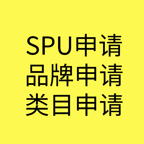 西盟SPU品牌申请